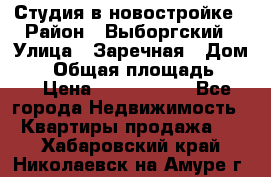 Студия в новостройке › Район ­ Выборгский › Улица ­ Заречная › Дом ­ 2 › Общая площадь ­ 28 › Цена ­ 2 000 000 - Все города Недвижимость » Квартиры продажа   . Хабаровский край,Николаевск-на-Амуре г.